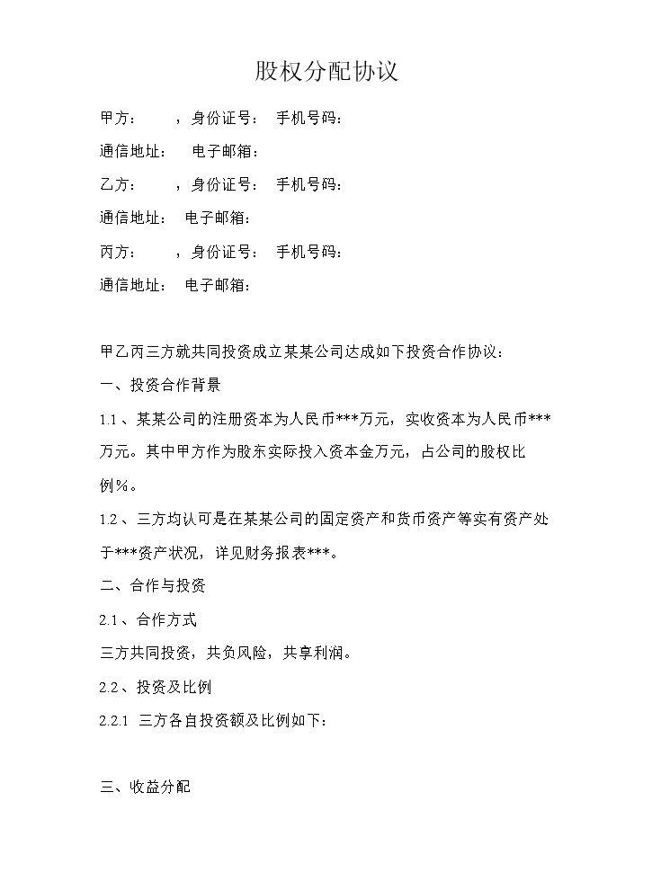 股权分配协议 (1).doc